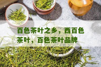 百色茶叶之乡，西百色茶叶，百色茶叶品牌