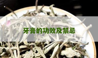 牙膏的功效及禁忌