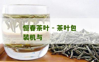 恒春茶叶 - 茶叶包装机与