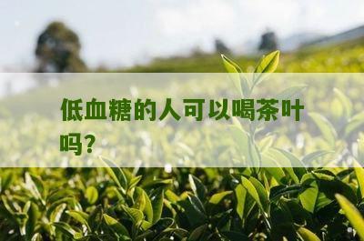 低血糖的人可以喝茶叶吗？