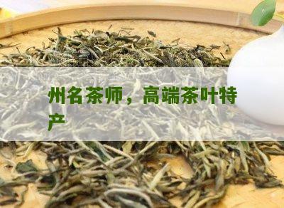 州名茶师，高端茶叶特产