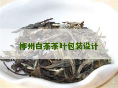 郴州白茶茶叶包装设计