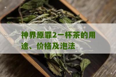 神界原罪2一杯茶的用途、价格及泡法