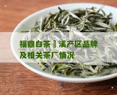 福鼎白茶磻溪产区品牌及相关茶厂情况