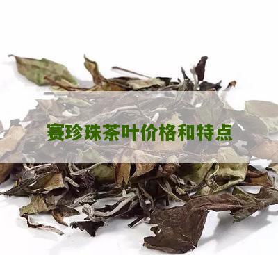 赛珍珠茶叶价格和特点