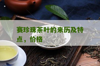 赛珍珠茶叶的来历及特点，价格