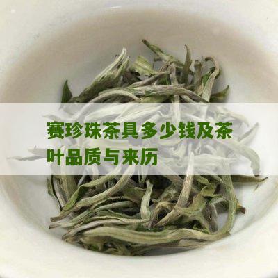 赛珍珠茶具多少钱及茶叶品质与来历