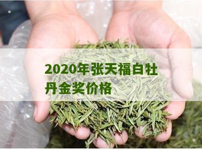 2020年张天福白牡丹金奖价格