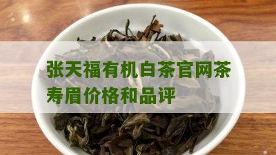 张天福有机白茶官网茶寿眉价格和品评