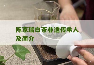 陈家瑞白茶非遗传承人及简介