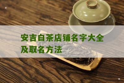 安吉白茶店铺名字大全及取名方法