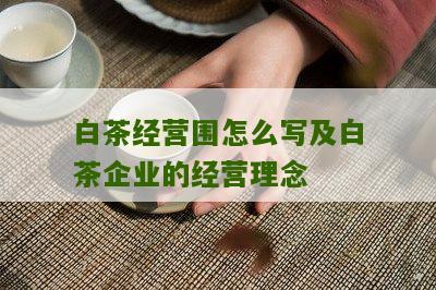 白茶经营围怎么写及白茶企业的经营理念