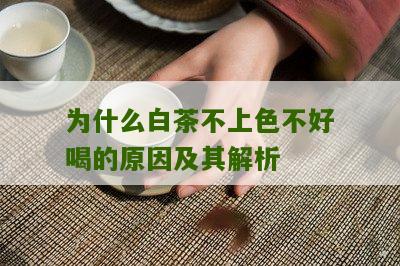 为什么白茶不上色不好喝的原因及其解析