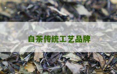 白茶传统工艺品牌