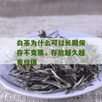 白茶为什么可以长期保存不变质，存放越久越有价值