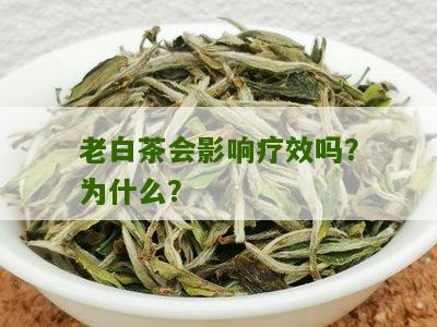 老白茶会影响疗效吗？为什么？