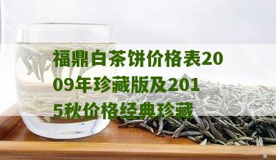 福鼎白茶饼价格表2009年珍藏版及2015秋价格经典珍藏