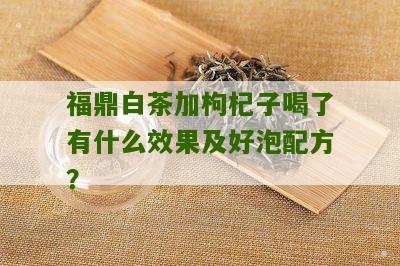 福鼎白茶加枸杞子喝了有什么效果及好泡配方？