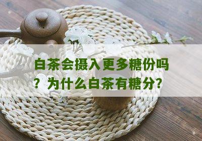 白茶会摄入更多糖份吗？为什么白茶有糖分？