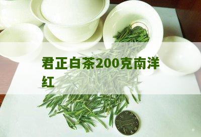 君正白茶200克南洋红