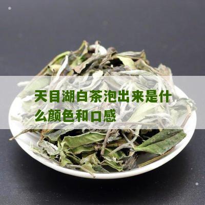 天目湖白茶泡出来是什么颜色和口感