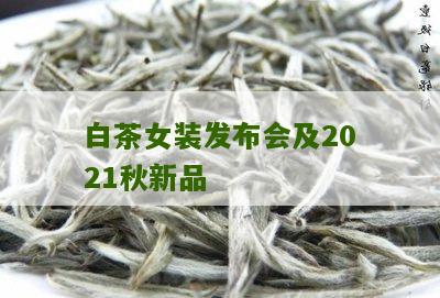 白茶女装发布会及2021秋新品