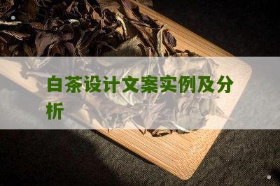 白茶设计文案实例及分析