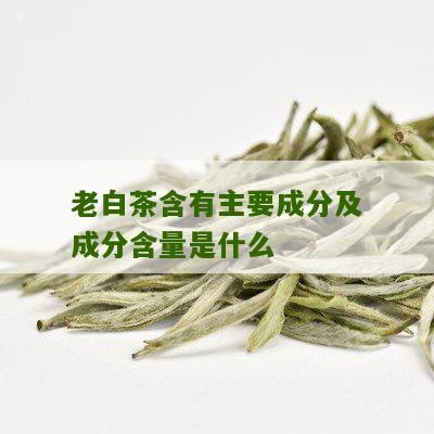 老白茶含有主要成分及成分含量是什么