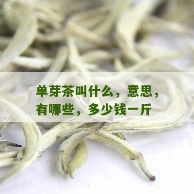 单芽茶叫什么，意思，有哪些，多少钱一斤