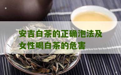 安吉白茶的正确泡法及女性喝白茶的危害