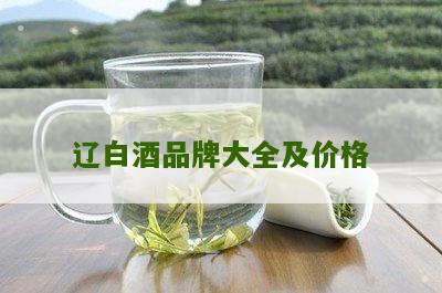 辽白酒品牌大全及价格