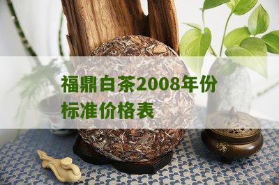 福鼎白茶2008年份标准价格表