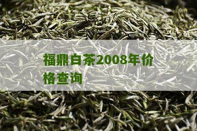 福鼎白茶2008年价格查询