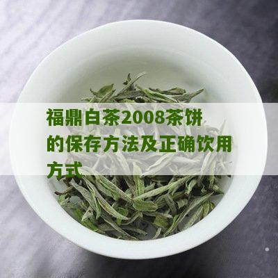 福鼎白茶2008茶饼的保存方法及正确饮用方式