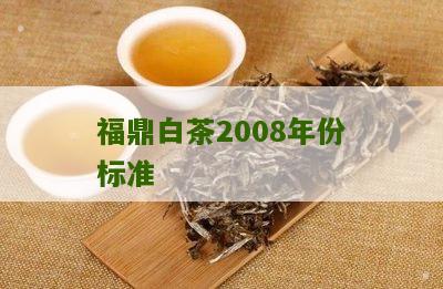 福鼎白茶2008年份标准