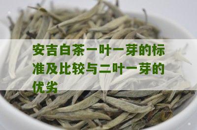 安吉白茶一叶一芽的标准及比较与二叶一芽的优劣