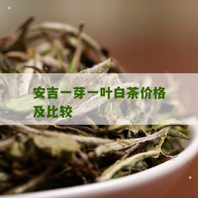 安吉一芽一叶白茶价格及比较