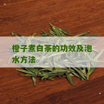 橙子煮白茶的功效及泡水方法