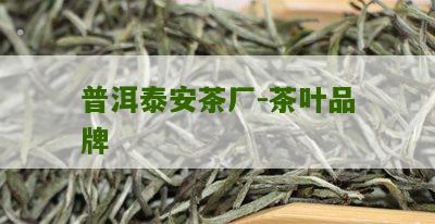 普洱泰安茶厂-茶叶品牌