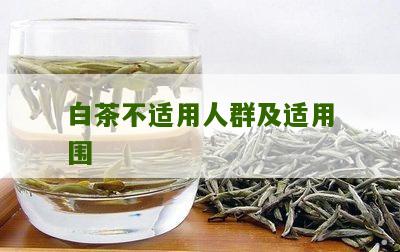 白茶不适用人群及适用围