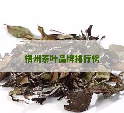 梧州茶叶品牌排行榜