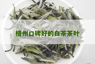 梧州口碑好的白茶茶叶