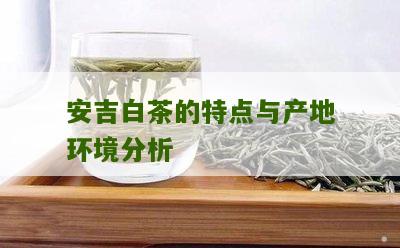 安吉白茶的特点与产地环境分析