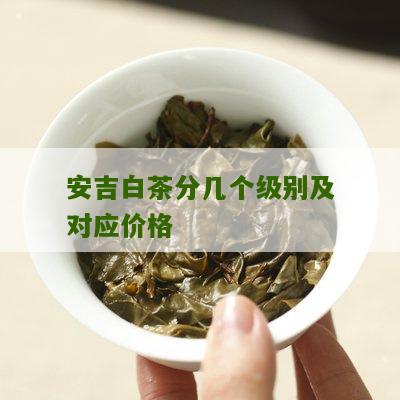 安吉白茶分几个级别及对应价格