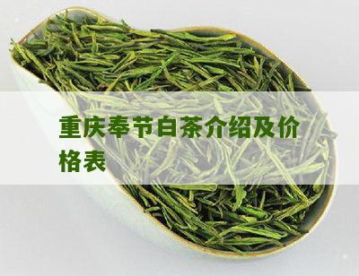 重庆奉节白茶介绍及价格表