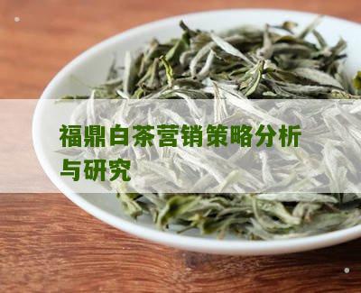 福鼎白茶营销策略分析与研究