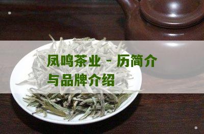 凤鸣茶业 - 历简介与品牌介绍