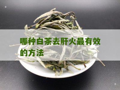 哪种白茶去肝火最有效的方法