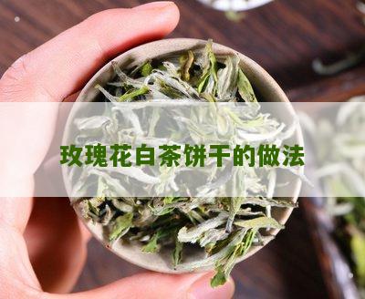 玫瑰花白茶饼干的做法