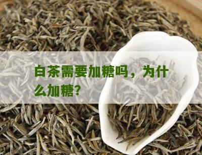 白茶需要加糖吗，为什么加糖？